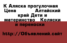 К Аляска прогулочная › Цена ­ 3 200 - Алтайский край Дети и материнство » Коляски и переноски   